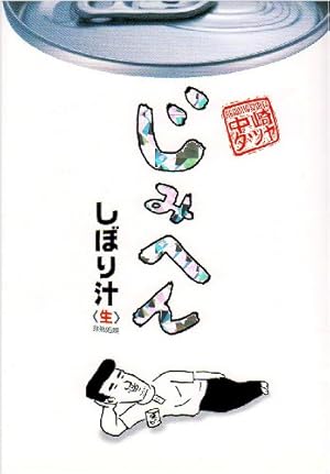 じみへん　1　中崎タツヤ じみへん 1 (スピリッツじみコミックス) | 中崎 タツヤ |本 | 通販